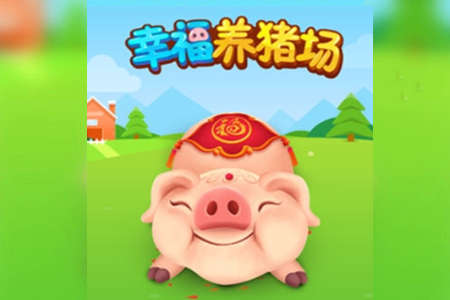幸福养猪场赚钱软件是真的吗？