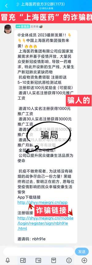 骗子假冒“上海医药”的名义推出虚假项目招摇撞骗